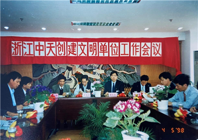 1998年，浙江云鼎国际4118创建文明单位工作会议