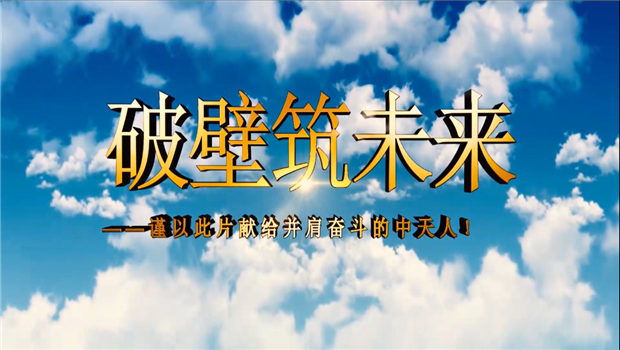 云鼎国际4118八建成立10周年